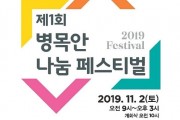 11월 2일, 제1회 병목안 나눔 페스티벌 개최