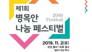 11월 2일, 제1회 병목안 나눔 페스티벌 개최